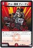チュー戦車 ディーディー