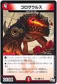 ゴロザウルス
