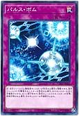 パルス・ボム