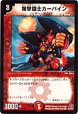 爆撃闘士カーバイン