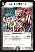 ヘル・チャリオット