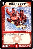 無神兵トッシンダー