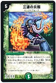 三連の炎棍