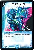 アクア・ナイト