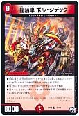 龍装車 ボル・シデック