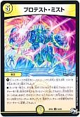 プロテスト・ミスト