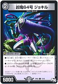 凶鬼64号 ジョキル