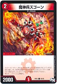 魔神兵ズゴーン