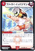 ファイト! イッパツマン