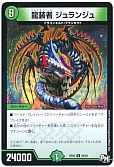 龍装者 ジュランジュ