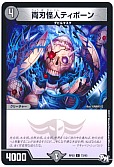 両刃怪人ティボーン