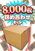 ノーマル詰め合わせセット