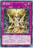 霊神統一