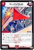 ペーパイロット