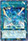 閃刀術式-ジャミングウェーブ