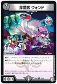 採菌医 ウォンド