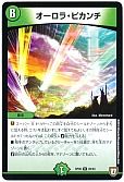 オーロラ・ピカンチ