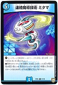 連続魔導技術 ミタマ