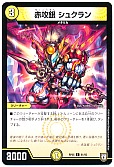 赤攻銀 シュクラン