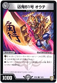 凶鬼81号 オウテ