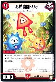 お邪魔菌トリオ