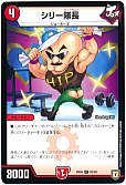 シリー隊長