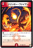 ツリンボー･ファイアー