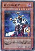 絶対防御将軍