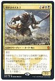 兜砕きのズルゴ