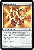 黄鉄の呪文爆弾