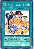 D・パワーユニット