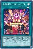 魔界劇場「ファンタスティックシアター」