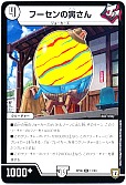 フーセンの寅さん