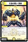 久遠の戦い 蒸解