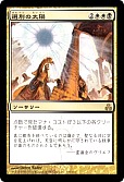 選別の太陽