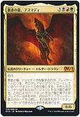 暴虐の龍、アスマディ 