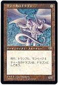 ティーカのドラゴン