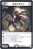 ギガベゲイン