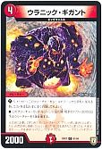 ウラニック･ギガント