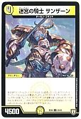 迷宮の騎士 サンザーン