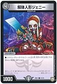 デュエマ】解体人形ジェニー - デュエルマスターズのカード通販