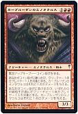 カープルーザンのミノタウルス