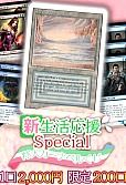 【MTG】特大カーナベルくじ ～新生活応援SP～