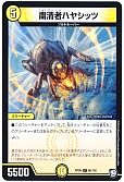 粛清者ハヤシッツ