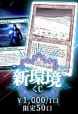 【MTG】新環境くじ