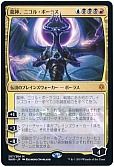 龍神、ニコル・ボーラス