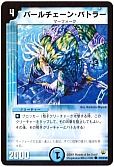 パールチェーン・バトラー