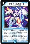 アクア・エスコート