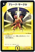 ブレード・サークル