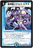 蒼神龍ステルス・ビアス